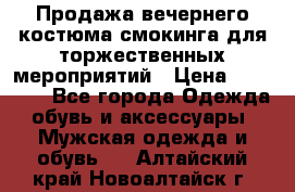 Продажа вечернего костюма смокинга для торжественных мероприятий › Цена ­ 10 000 - Все города Одежда, обувь и аксессуары » Мужская одежда и обувь   . Алтайский край,Новоалтайск г.